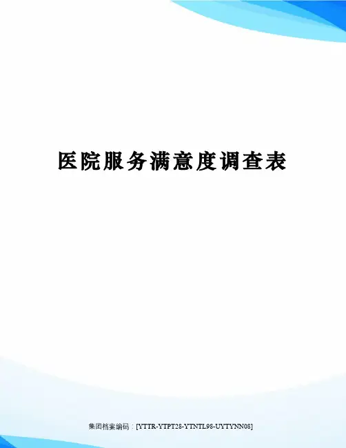医院服务满意度调查表