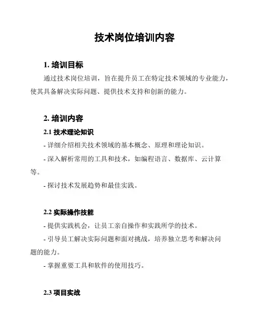 技术岗位培训内容