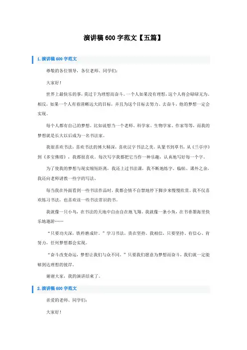 演讲稿600字范文五篇