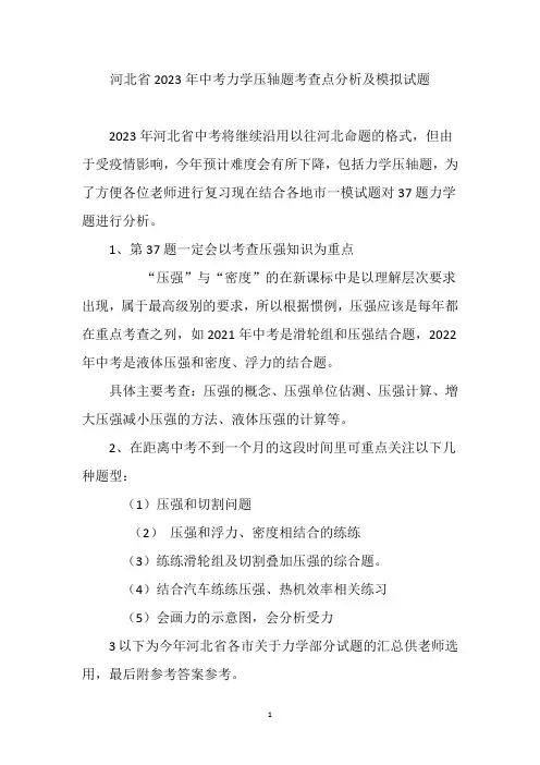 河北省2023年中考力学预测分析及各市压轴题练习