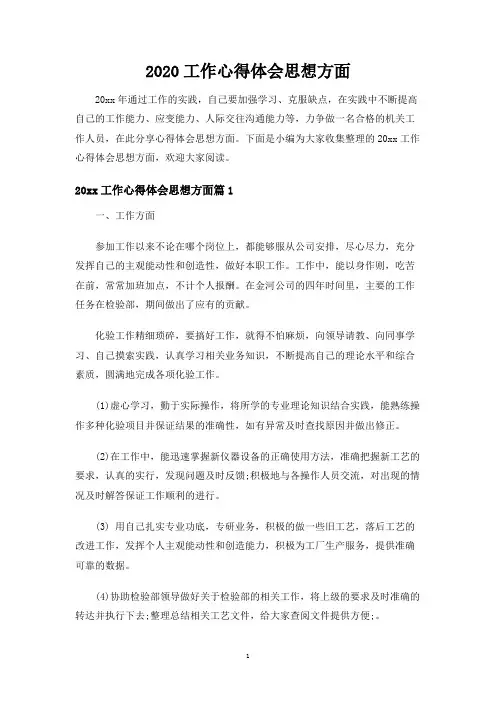 工作心得体会思想方面