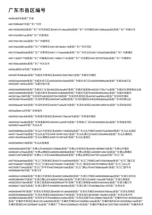 广东市县区编号