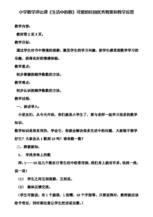 小学数学评比课《生活中的数》可爱的校园优秀教案和教学反思
