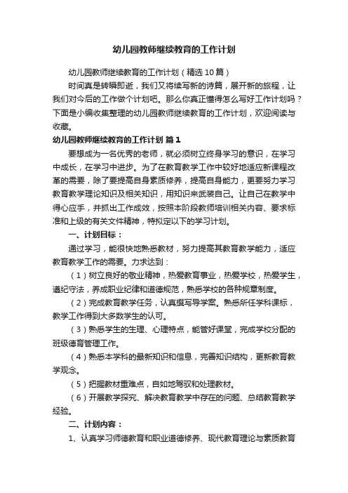 幼儿园教师继续教育的工作计划