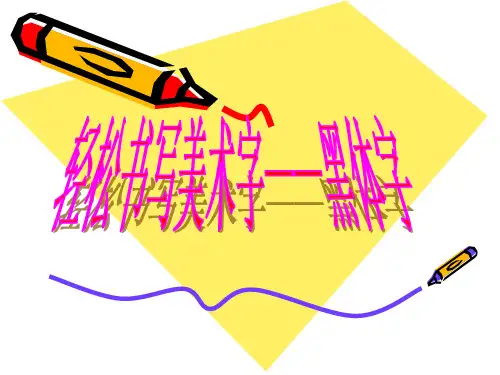 轻松书写美术字—黑体字