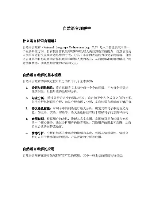 自然语言理解中