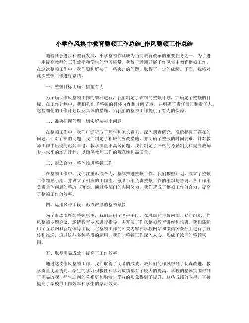 小学作风集中教育整顿工作总结_作风整顿工作总结