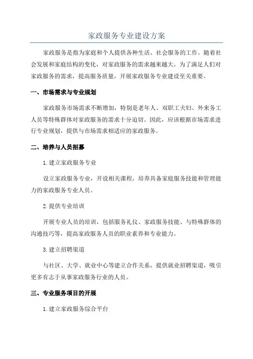 家政服务专业建设方案