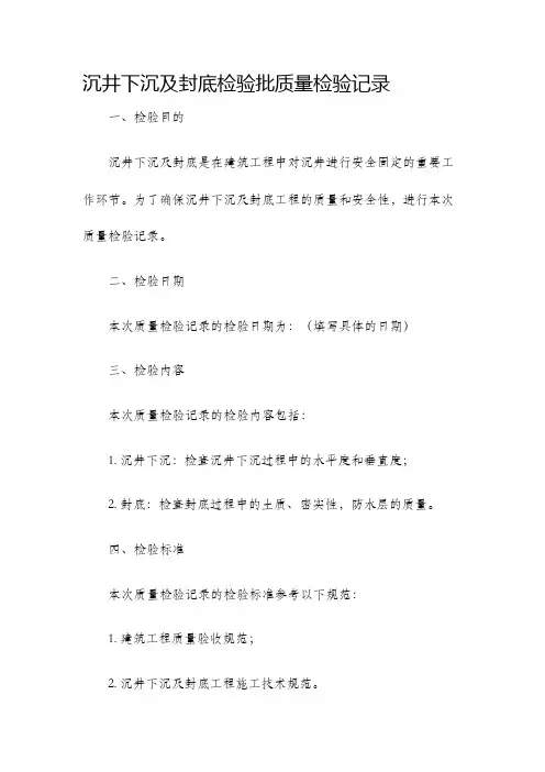 沉井下沉及封底检验批质量检验记录