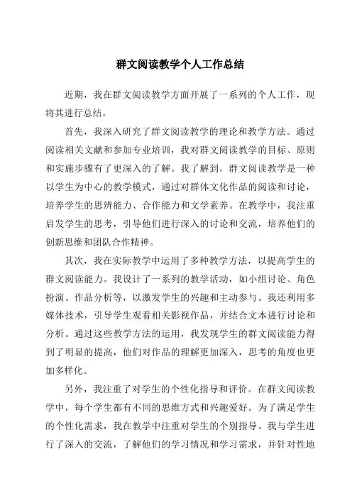 群文阅读教学个人工作总结