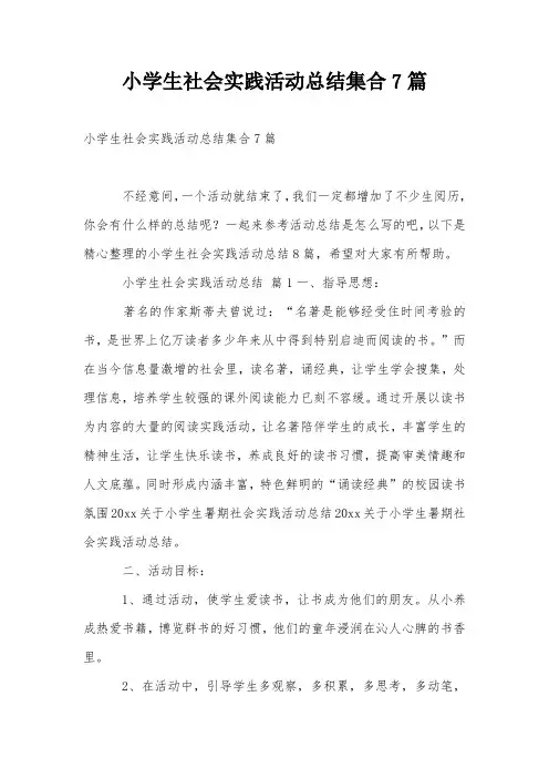 小学生社会实践活动总结集合7篇