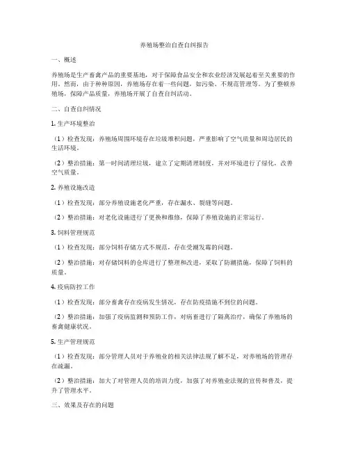 养殖场整治自查自纠报告