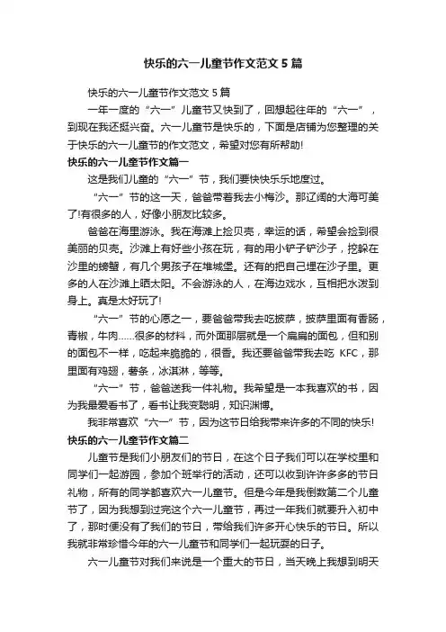 快乐的六一儿童节作文范文5篇