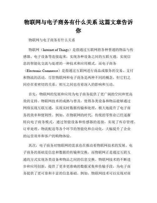 物联网与电子商务有什么关系 这篇文章告诉你