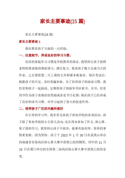 家长主要事迹(15篇)