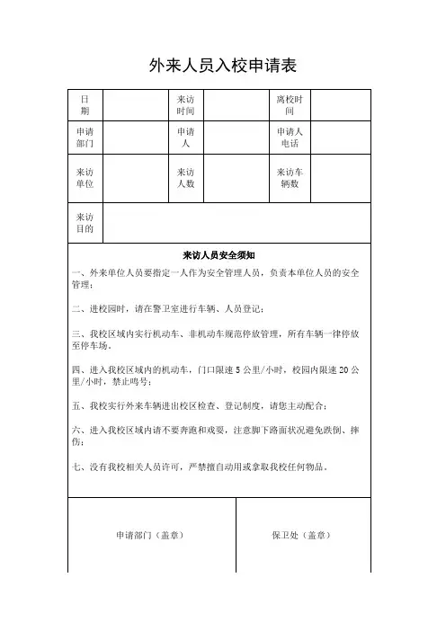 外来人员入校申请表