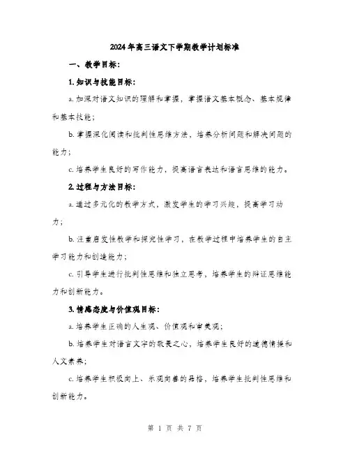 2024年高三语文下学期教学计划标准（三篇）