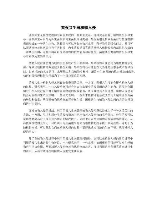 菌根共生与植物入侵