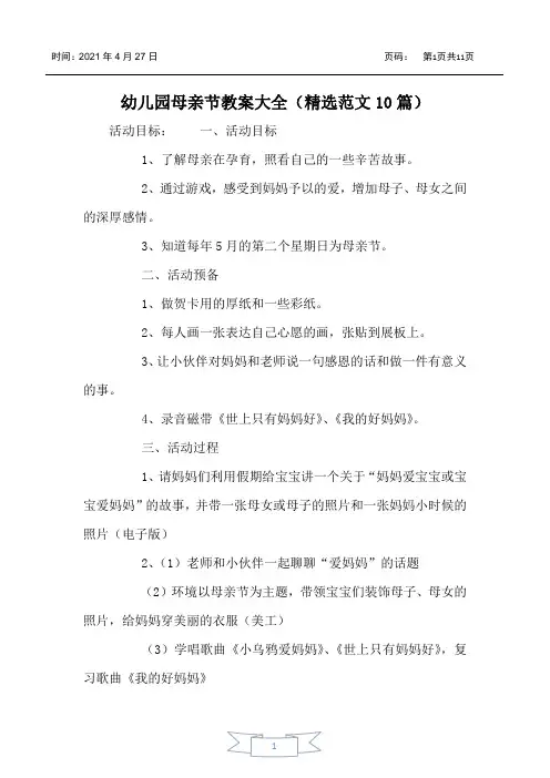 幼儿园母亲节教案大全(精选范文10篇)