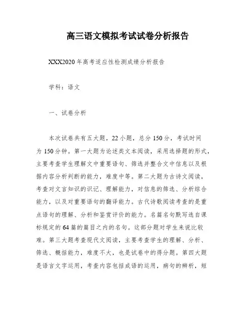 高三语文模拟考试试卷分析报告