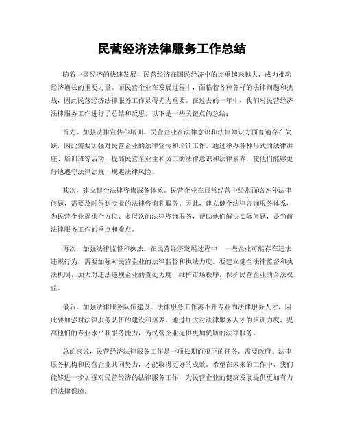 民营经济法律服务工作总结