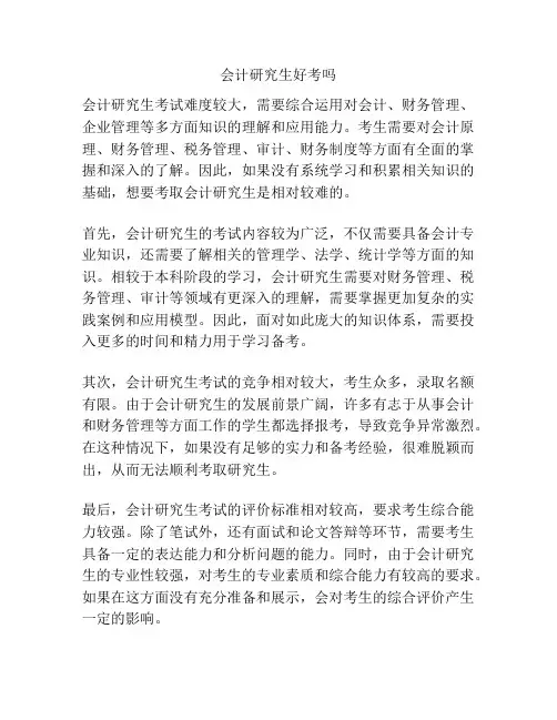 会计研究生好考吗