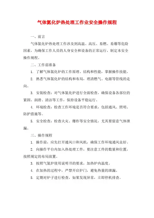 气体氮化炉热处理工作业安全操作规程