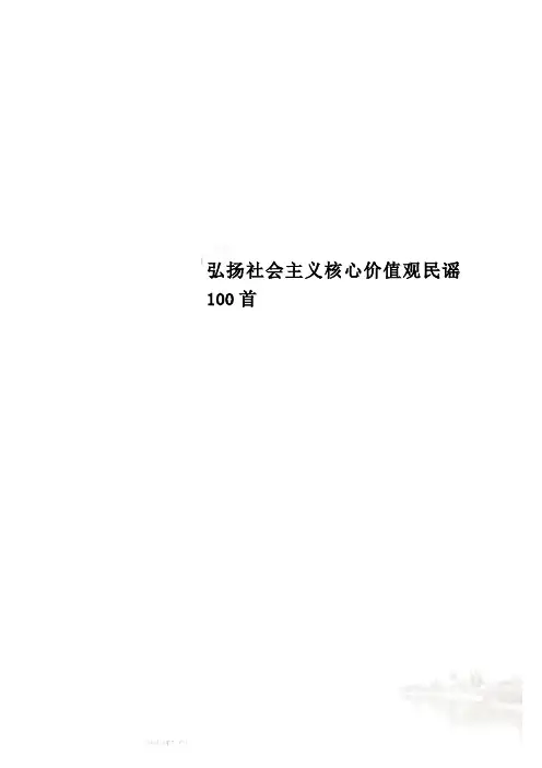 弘扬社会主义核心价值观民谣100首