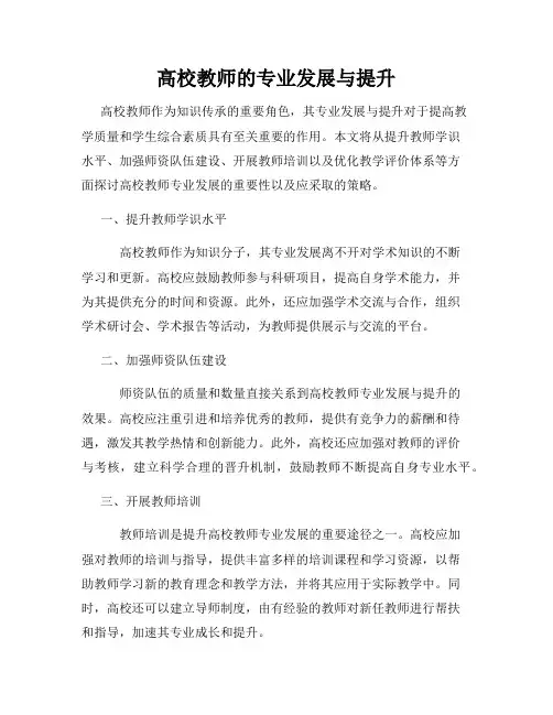 高校教师的专业发展与提升