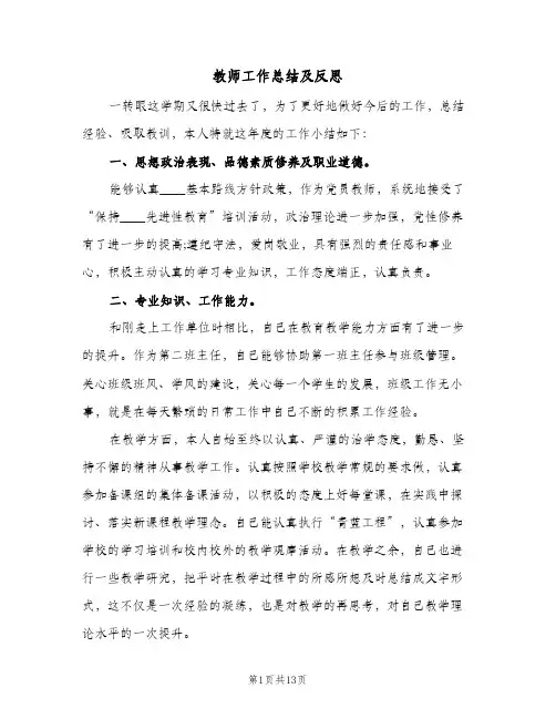 教师工作总结及反思(五篇)