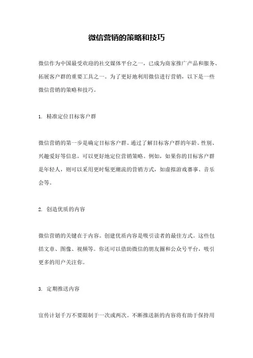 微信营销的策略和技巧