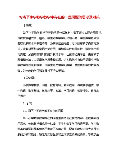 对当下小学数学教学中存在的一些问题的思考及对策