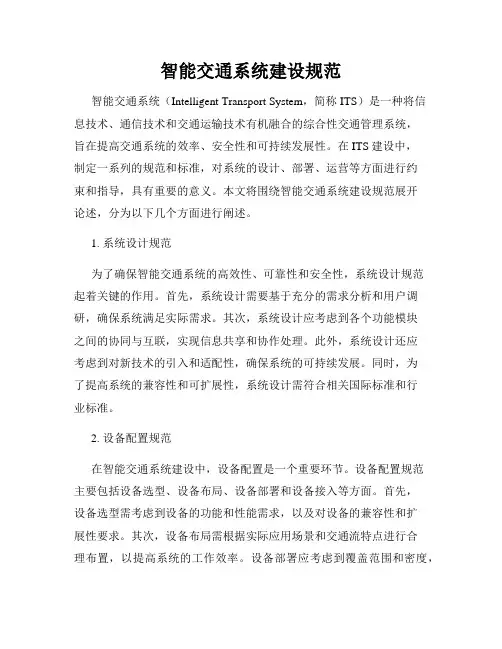 智能交通系统建设规范