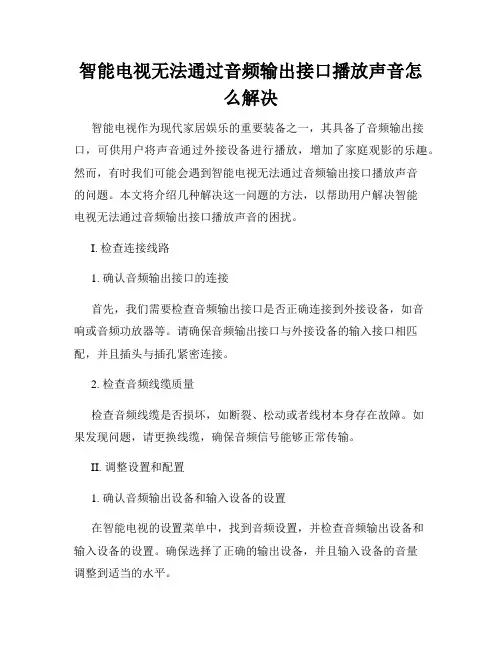 智能电视无法通过音频输出接口播放声音怎么解决