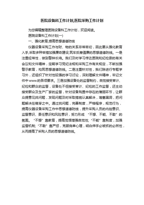 医院设备科工作计划,医院采购工作计划
