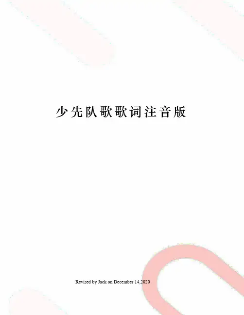 少先队歌歌词注音版