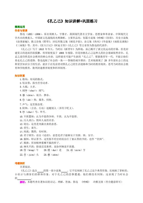 人教语文九年级下《孔乙己》知识讲解+巩固练习