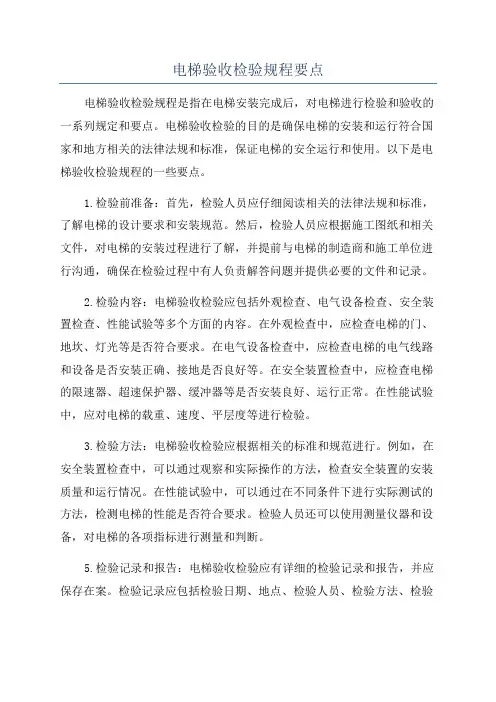 电梯验收检验规程要点