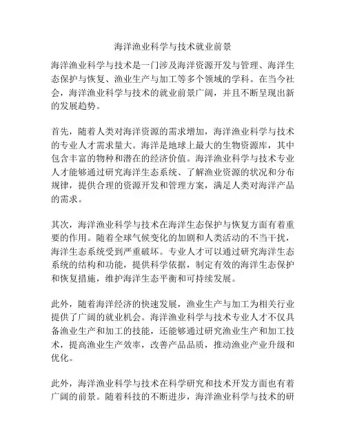 海洋渔业科学与技术就业前景