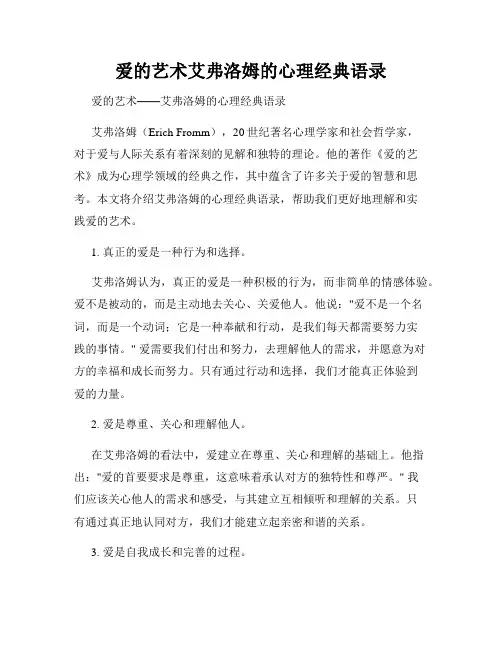 爱的艺术艾弗洛姆的心理经典语录