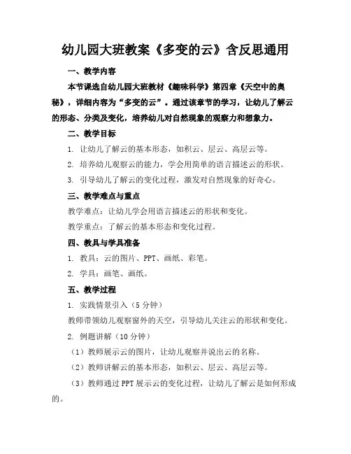 幼儿园大班教案《多变的云》含反思通用