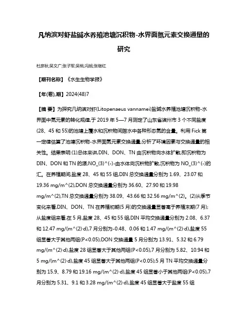 凡纳滨对虾盐碱水养殖池塘沉积物-水界面氮元素交换通量的研究
