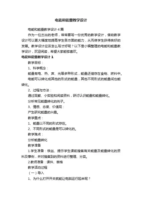 电能和能量教学设计