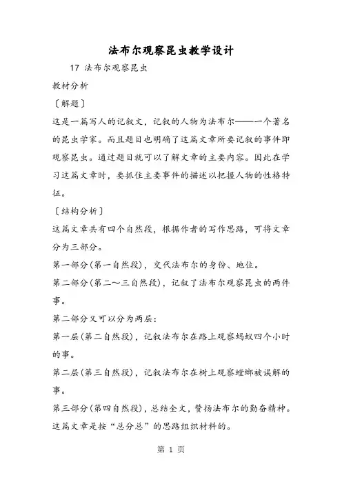 法布尔观察昆虫教学设计