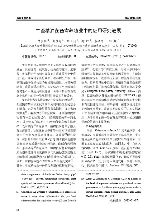 牛至精油在畜禽养殖业中的应用研究进展