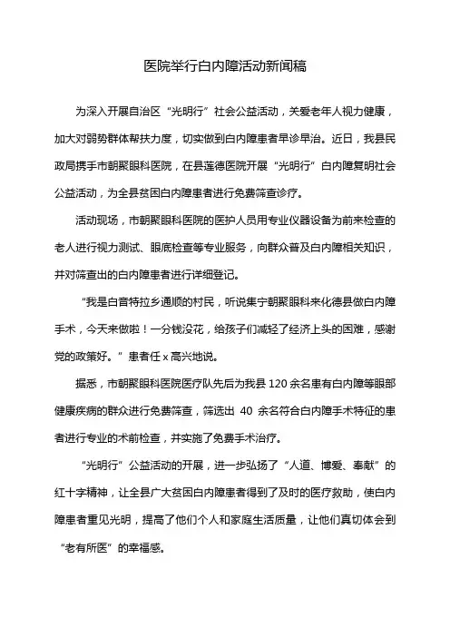 医院举行白内障活动新闻稿