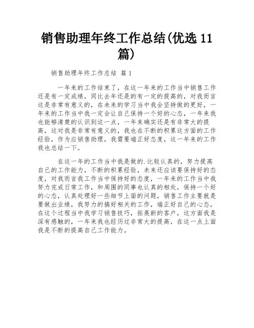 销售助理年终工作总结(优选11篇)