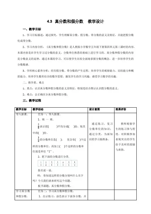 2024部编版五年级数学4.3《真分数和假分数》教学设计