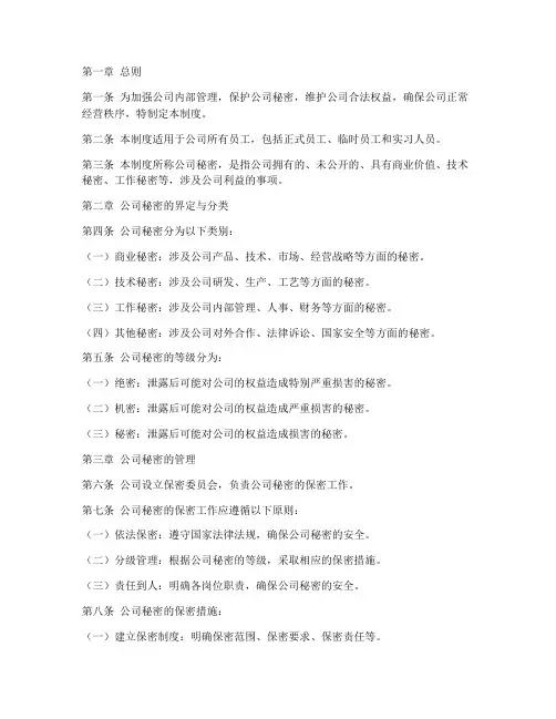 内部员工秘密管理制度范本
