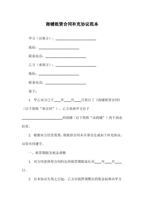 商铺租赁合同补充协议范本